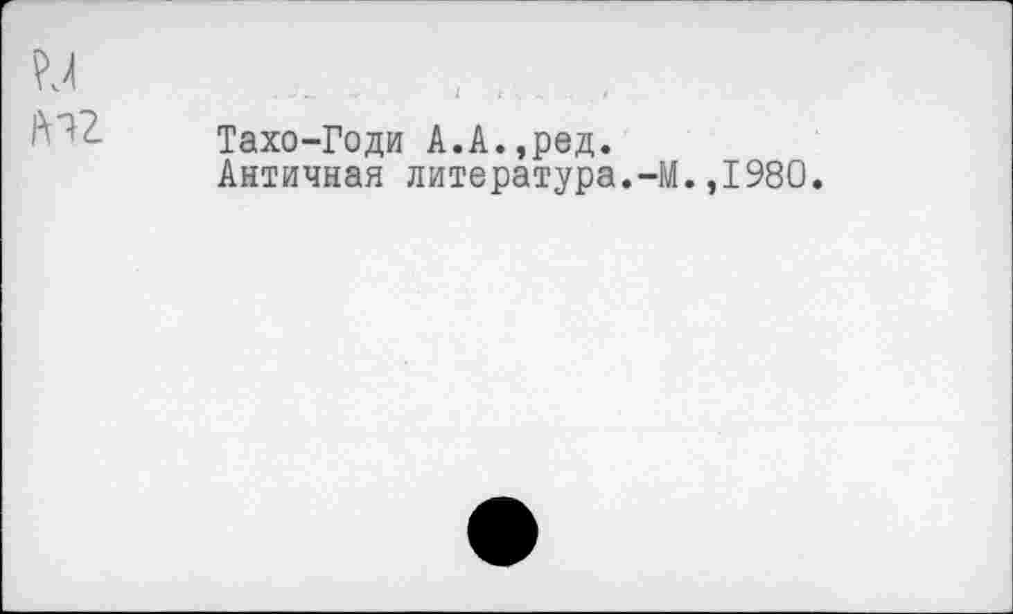 ﻿Тахо-Годи А.А.,ред.
Античная литература.-М.,1980.